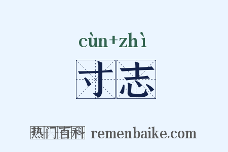 寸志是什么意思的图片